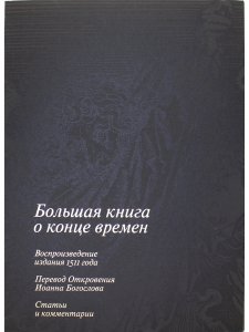 Апокалипсис Дюрера: Большая книга о конце времен.